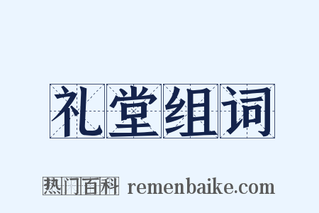 礼堂组词是什么意思的图片